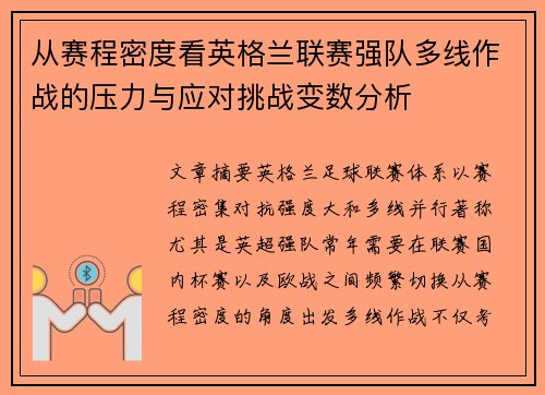 从赛程密度看英格兰联赛强队多线作战的压力与应对挑战变数分析