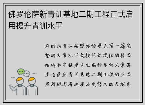佛罗伦萨新青训基地二期工程正式启用提升青训水平