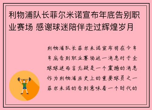 利物浦队长菲尔米诺宣布年底告别职业赛场 感谢球迷陪伴走过辉煌岁月