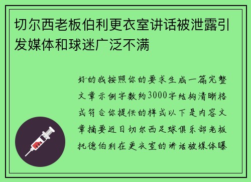 切尔西老板伯利更衣室讲话被泄露引发媒体和球迷广泛不满