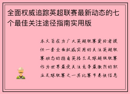 全面权威追踪英超联赛最新动态的七个最佳关注途径指南实用版