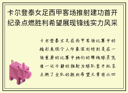 卡尔登泰女足西甲客场推射建功首开纪录点燃胜利希望展现锋线实力风采
