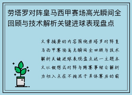 劳塔罗对阵皇马西甲赛场高光瞬间全回顾与技术解析关键进球表现盘点