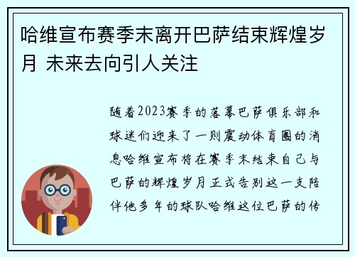 哈维宣布赛季末离开巴萨结束辉煌岁月 未来去向引人关注