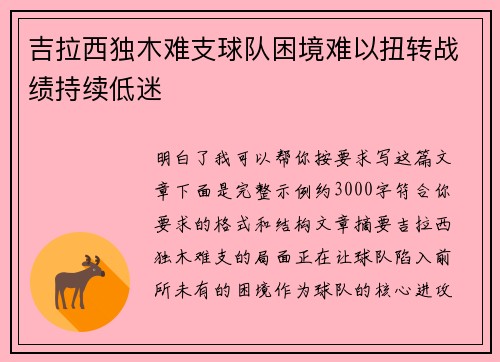 吉拉西独木难支球队困境难以扭转战绩持续低迷