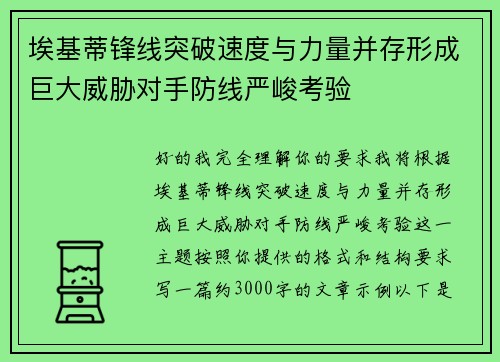 埃基蒂锋线突破速度与力量并存形成巨大威胁对手防线严峻考验