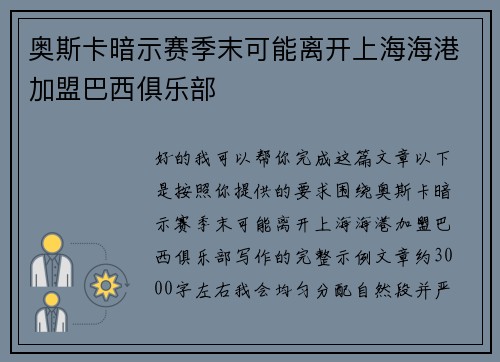 奥斯卡暗示赛季末可能离开上海海港加盟巴西俱乐部