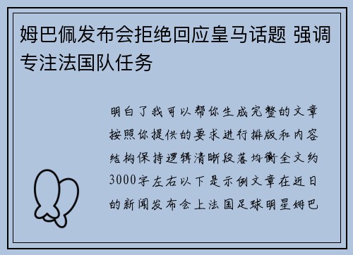 姆巴佩发布会拒绝回应皇马话题 强调专注法国队任务