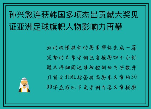 孙兴慜连获韩国多项杰出贡献大奖见证亚洲足球旗帜人物影响力再攀