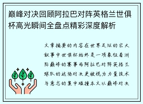巅峰对决回顾阿拉巴对阵英格兰世俱杯高光瞬间全盘点精彩深度解析