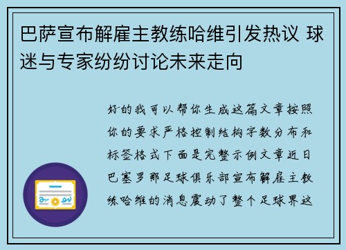 巴萨宣布解雇主教练哈维引发热议 球迷与专家纷纷讨论未来走向