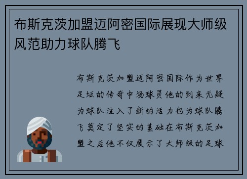布斯克茨加盟迈阿密国际展现大师级风范助力球队腾飞