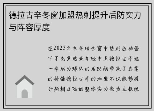 德拉古辛冬窗加盟热刺提升后防实力与阵容厚度