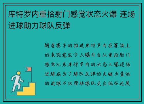 库特罗内重拾射门感觉状态火爆 连场进球助力球队反弹