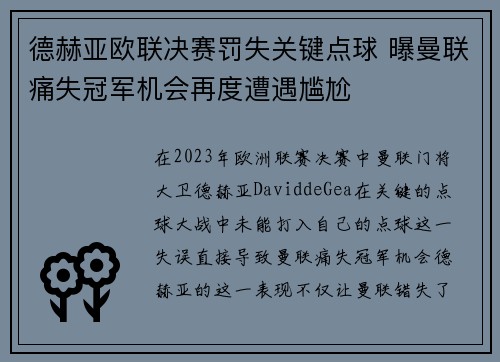 德赫亚欧联决赛罚失关键点球 曝曼联痛失冠军机会再度遭遇尴尬