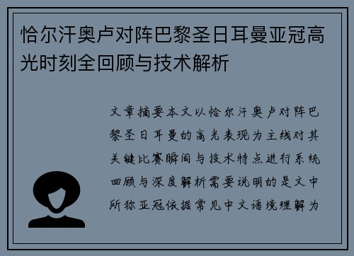 恰尔汗奥卢对阵巴黎圣日耳曼亚冠高光时刻全回顾与技术解析