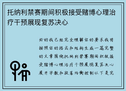 托纳利禁赛期间积极接受赌博心理治疗干预展现复苏决心