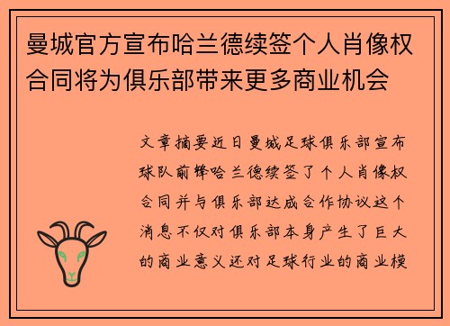 曼城官方宣布哈兰德续签个人肖像权合同将为俱乐部带来更多商业机会