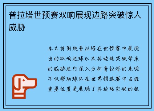 普拉塔世预赛双响展现边路突破惊人威胁