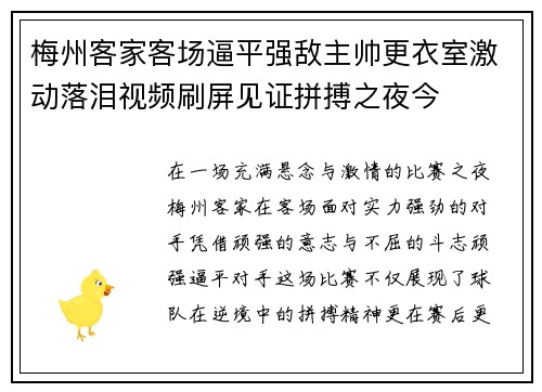 梅州客家客场逼平强敌主帅更衣室激动落泪视频刷屏见证拼搏之夜今