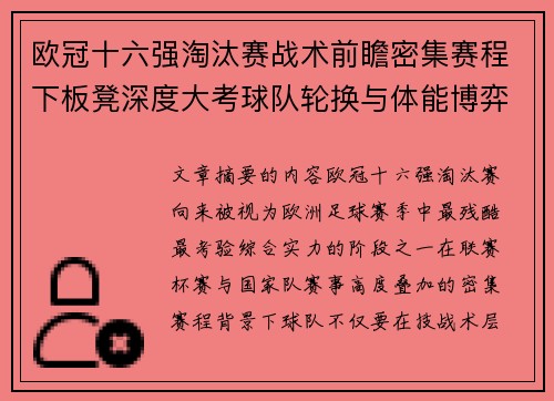 欧冠十六强淘汰赛战术前瞻密集赛程下板凳深度大考球队轮换与体能博弈