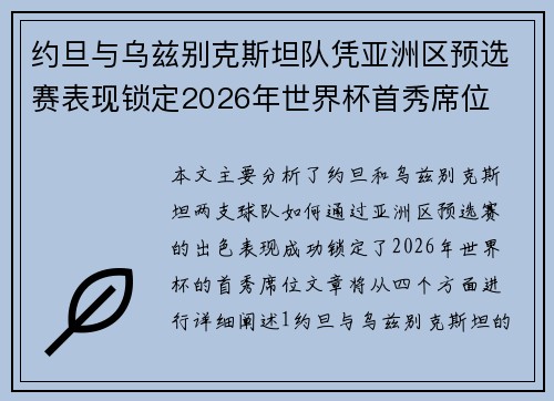 约旦与乌兹别克斯坦队凭亚洲区预选赛表现锁定2026年世界杯首秀席位