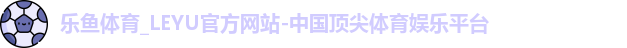乐鱼体育